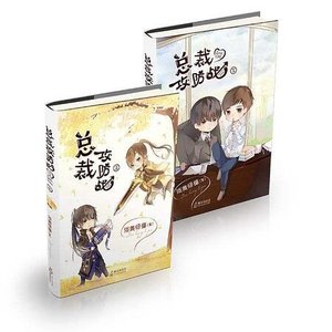 (瓶邪同人)總裁攻防戰