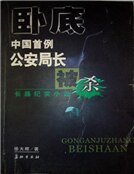 卧底:中國首例公安局長被殺案