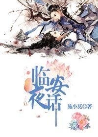 临安夜话I