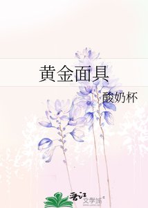 黃金面具