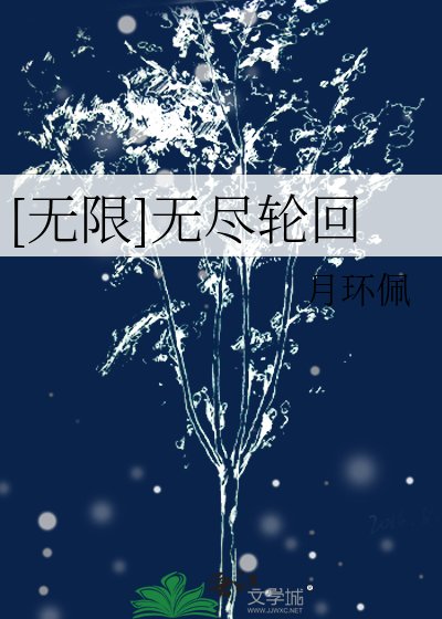[無限]無盡輪迴