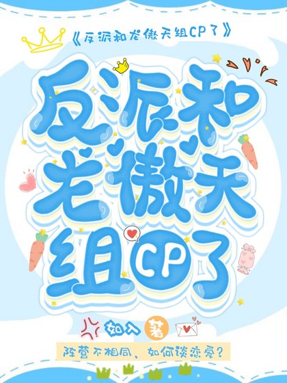 反派和龍傲天組CP了